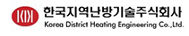 한국지역난방공사